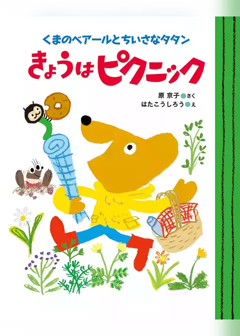 くまのベアールとちいさなタタン