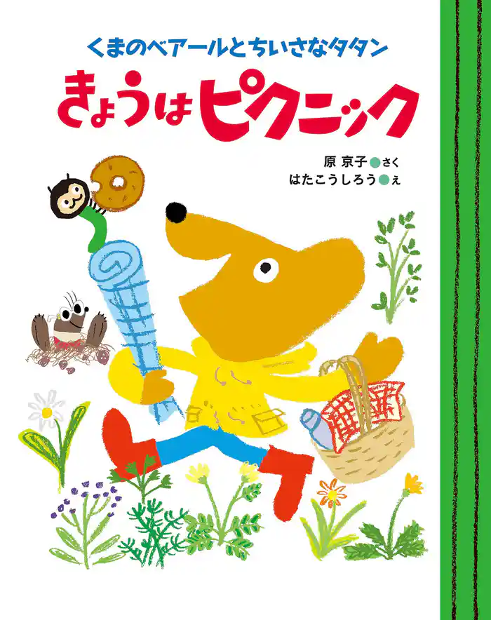 くまのベアールとちいさなタタン　きょうはピクニック