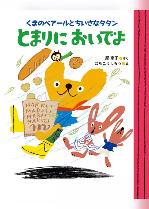 くまのベアールとちいさなタタン