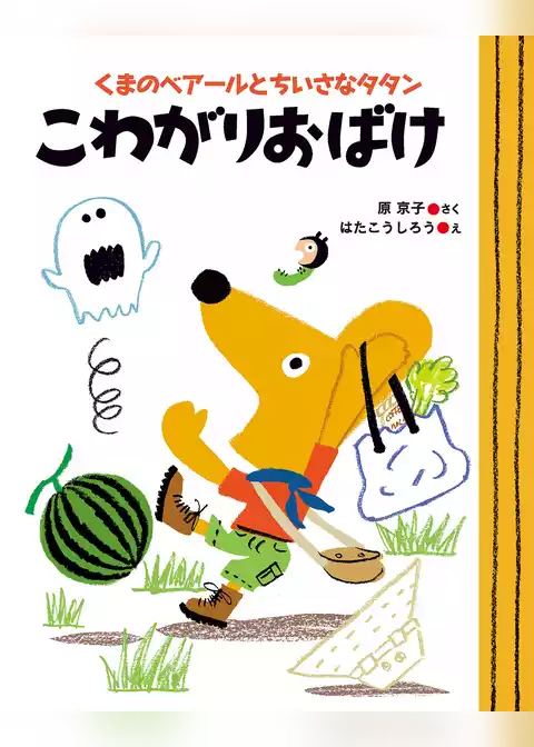 くまのベアールとちいさなタタン