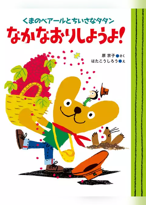 くまのベアールとちいさなタタン