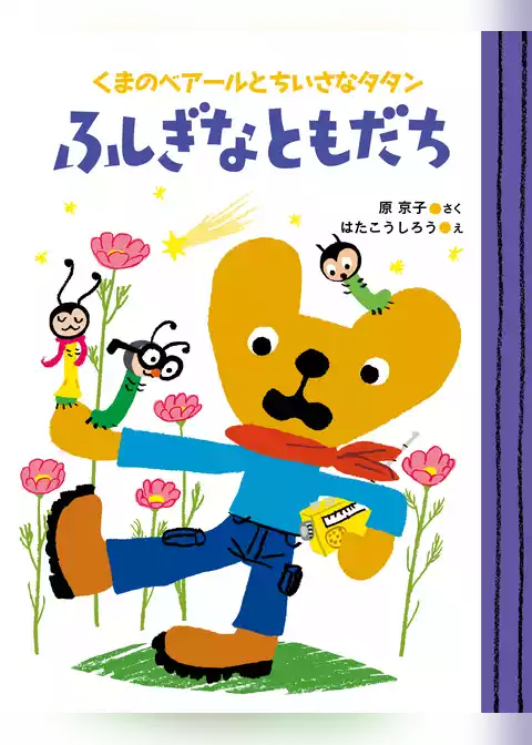 くまのベアールとちいさなタタン