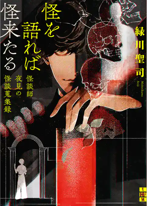 怪を語れば怪来たる　怪談師夜見の怪談蒐集録