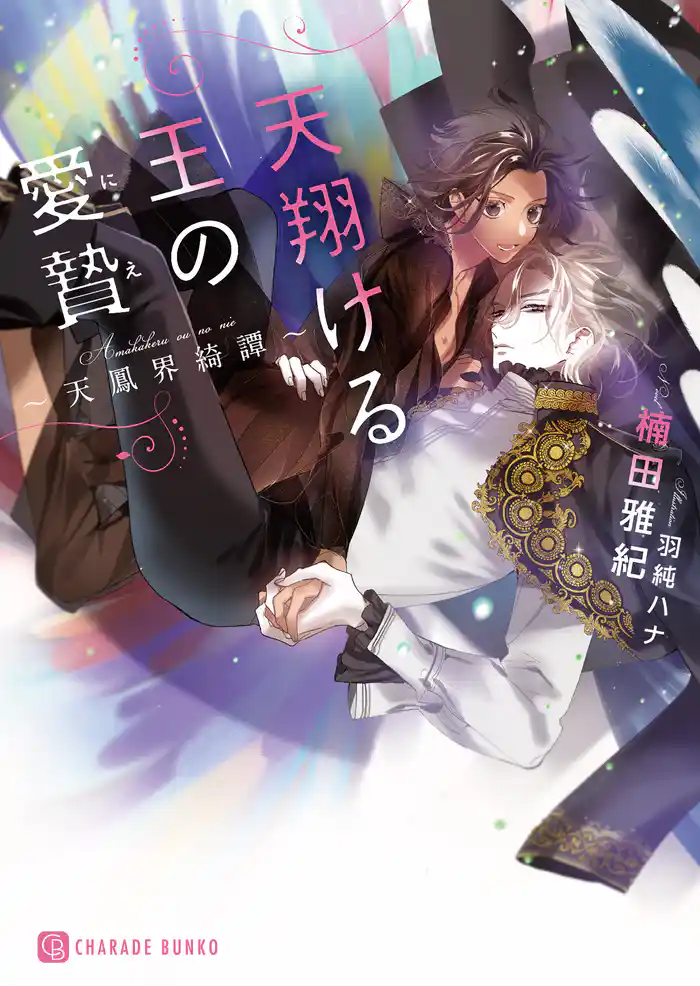 天翔ける王の愛贄~天鳳界綺譚~【電子限定版】