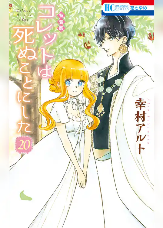 コレットは死ぬことにした【描き下ろし後日談＆冥府こぼれ話小冊子付き特装版】