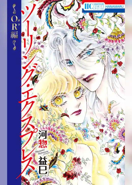 ツーリング・エクスプレス～OR編～