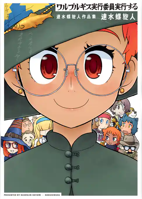 ワルプルギス実行委員実行する　速水螺旋人作品集