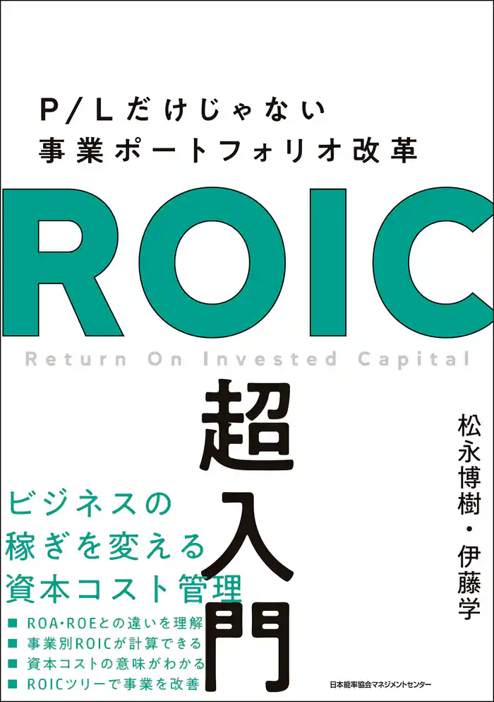 P/Lだけじゃない事業ポートフォリオ改革 ROIC 超入門