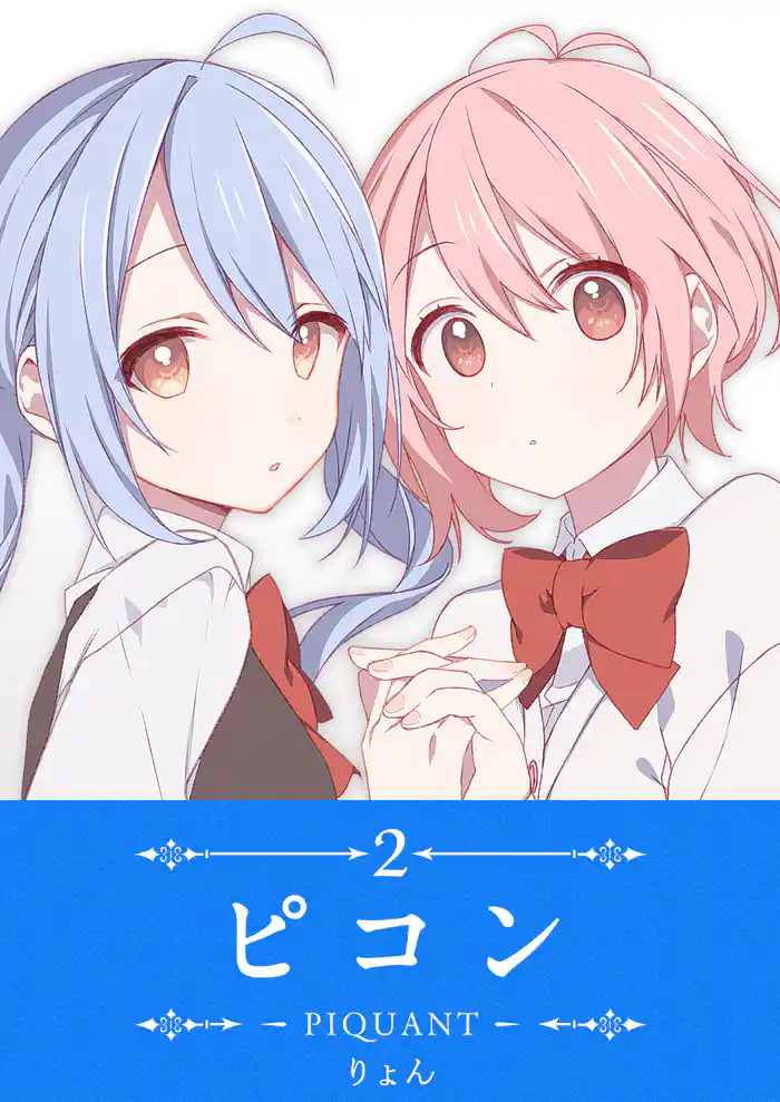 ピコン -PIQUANT-（２）