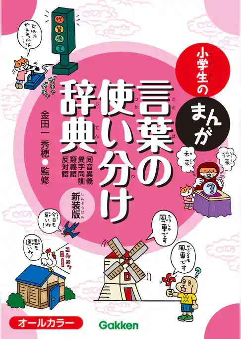 小学生のまんが言葉の使い分け辞典[同音異義・異字同訓・類義語・反対語] 新装版