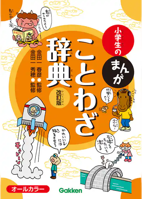 小学生のまんがことわざ辞典 改訂版