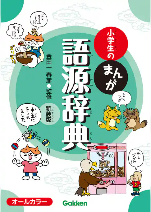 小学生のまんが語源辞典 新装版
