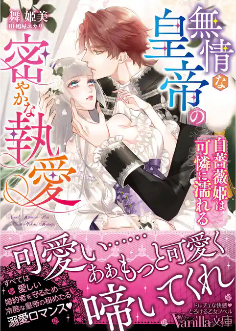 無情な皇帝の密やかな執愛～白薔薇姫は可憐に濡れる～