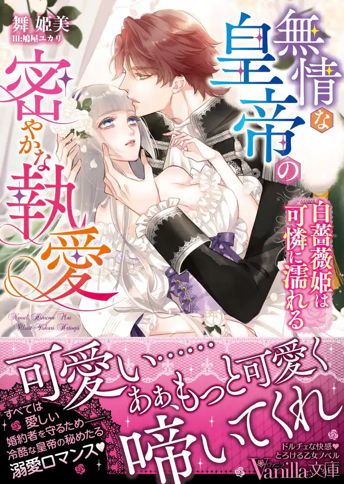 無情な皇帝の密やかな執愛~白薔薇姫は可憐に濡れる~
