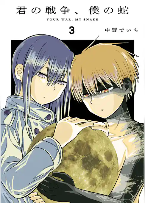 君の戦争、僕の蛇