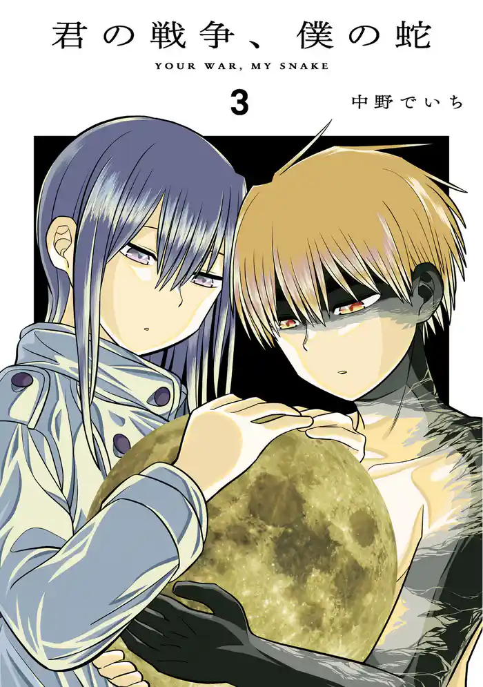 君の戦争、僕の蛇（３）