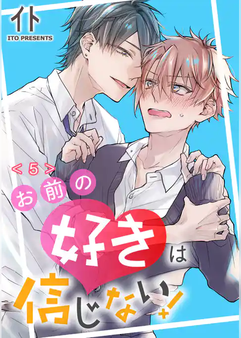 お前の好きは信じない！　単話版