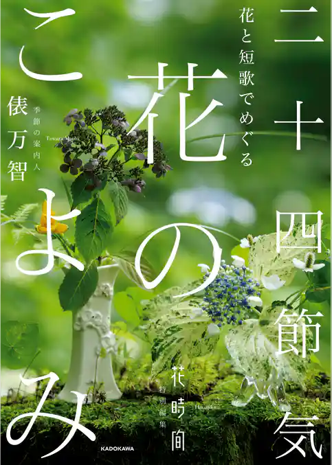 花と短歌でめぐる　二十四節気 花のこよみ