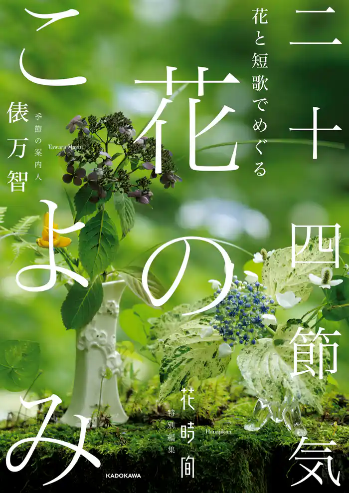 花と短歌でめぐる　二十四節気 花のこよみ