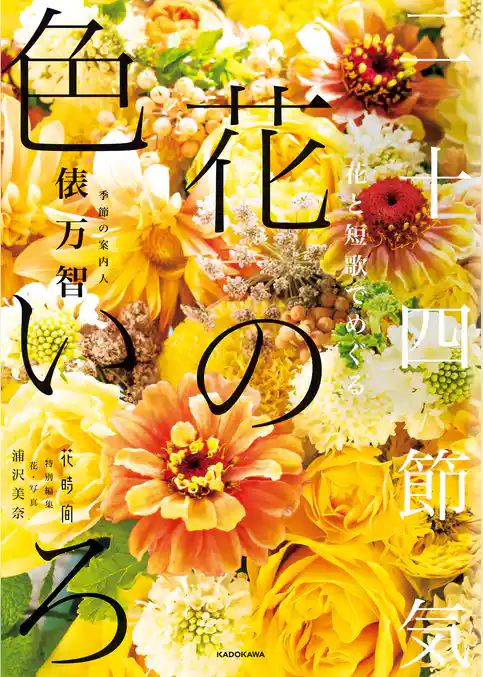 花と短歌でめぐる　二十四節気