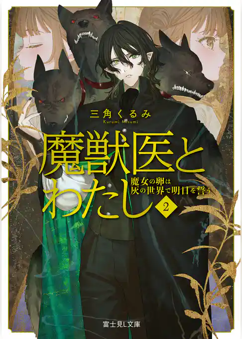 魔獣医とわたし