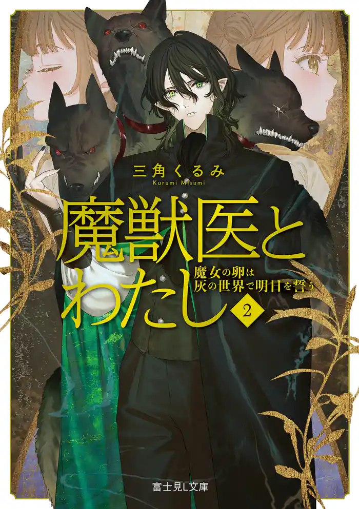 魔獣医とわたし 2 魔女の卵は灰の世界で明日を誓う