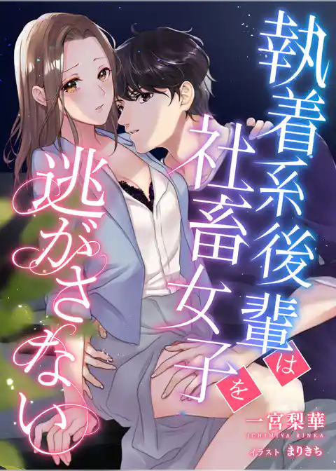 執着系後輩は社畜女子を逃がさない