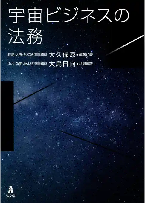 宇宙ビジネスの法務