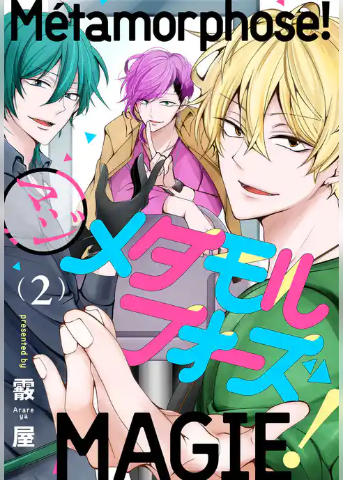 マジメタモルフォーズ！