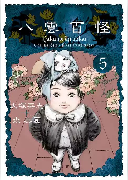 八雲百怪