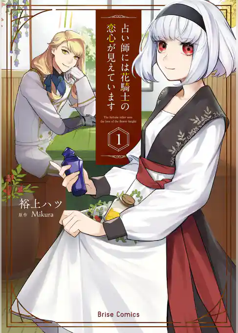 占い師には花騎士の恋心が見えています【単行本】