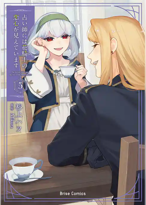 占い師には花騎士の恋心が見えています【単行本】