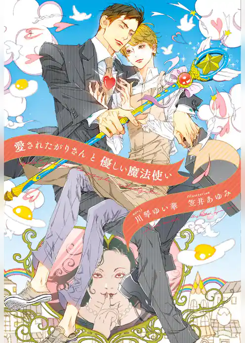 愛されたがりさんと優しい魔法使い