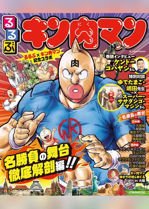 るるぶ キン肉マン