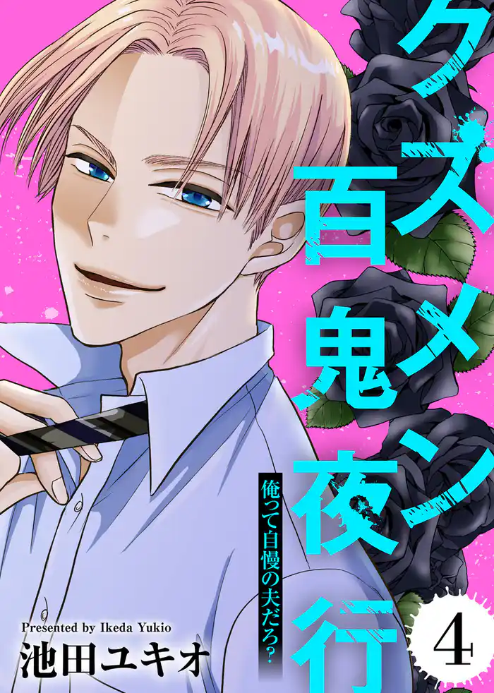 俺って自慢の夫だろ？～令和の理解ある夫の本性は昭和モラ夫でした～【クズメン百鬼夜行】（4）