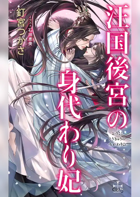 汪国後宮の身代わり妃【特別版】(イラスト付き)