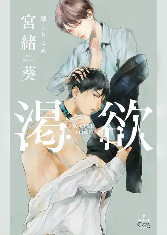 渇仰 新装版【電子限定書き下ろしSS付き】(イラスト付き)