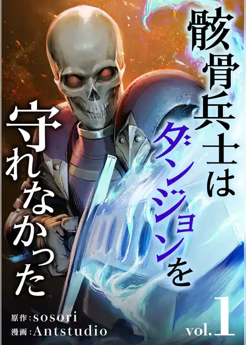 骸骨兵士はダンジョンを守れなかった