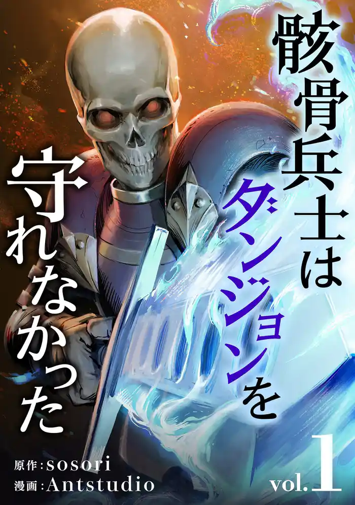 骸骨兵士はダンジョンを守れなかった　1