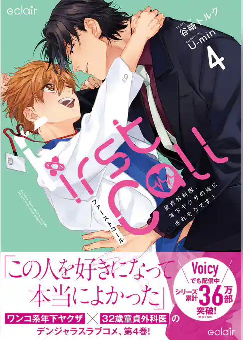 ファーストコール～童貞外科医、年下ヤクザの嫁にされそうです！～【単行本版(限定描き下ろし付き)】