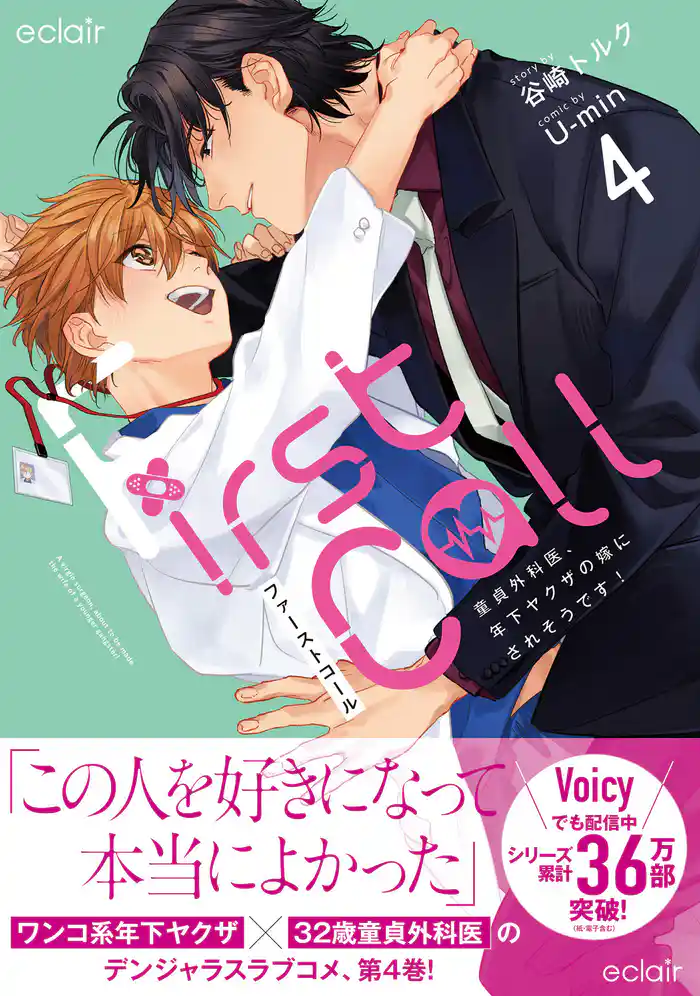 ファーストコール4~童貞外科医、年下ヤクザの嫁にされそうです!~【単行本版(限定描き下ろし付き)】