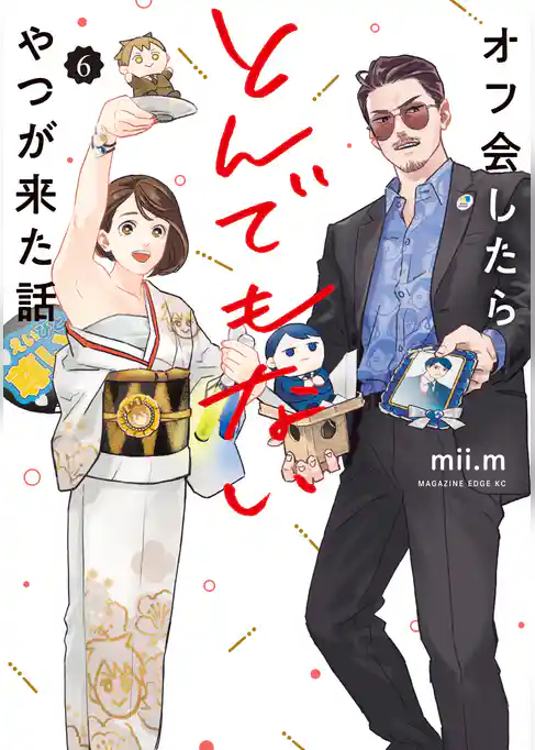 オフ会したらとんでもないやつが来た話