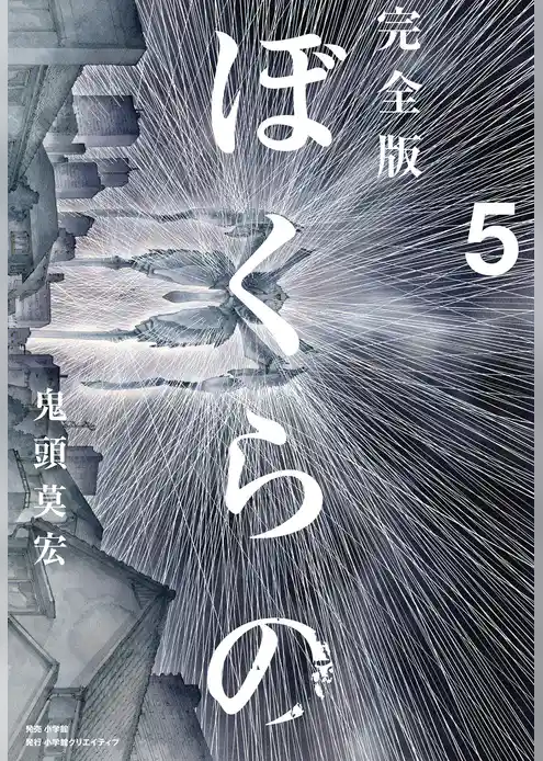 完全版 ぼくらの