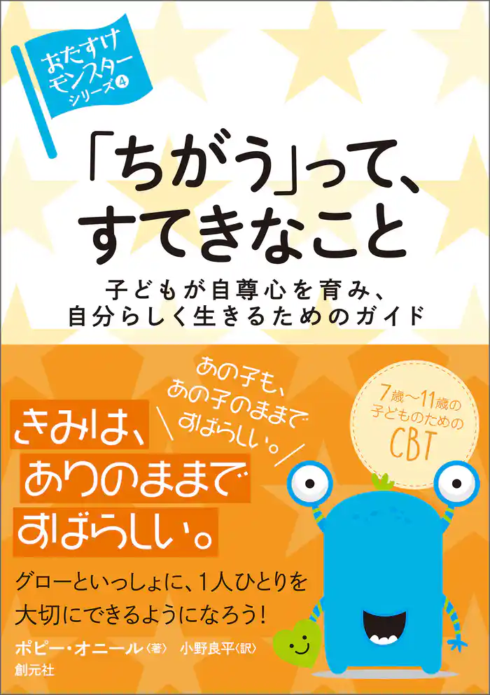 〈おたすけモンスター〉シリーズ④ 「ちがう」って、すてきなこと 子どもが自尊心を育み、自分らしく生きるためのガイド