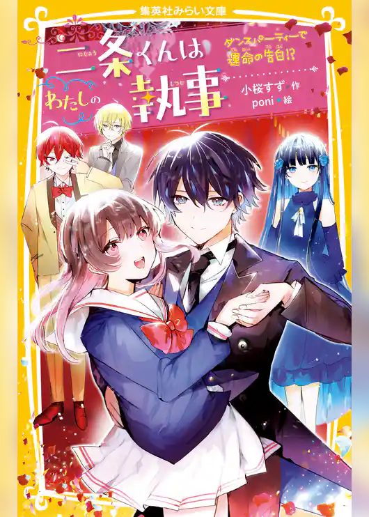 二条くんはわたしの執事