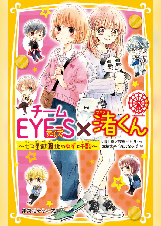 チームＥＹＥ‐Ｓ×渚くん　～七つ星遊園地のゆずと千歌～