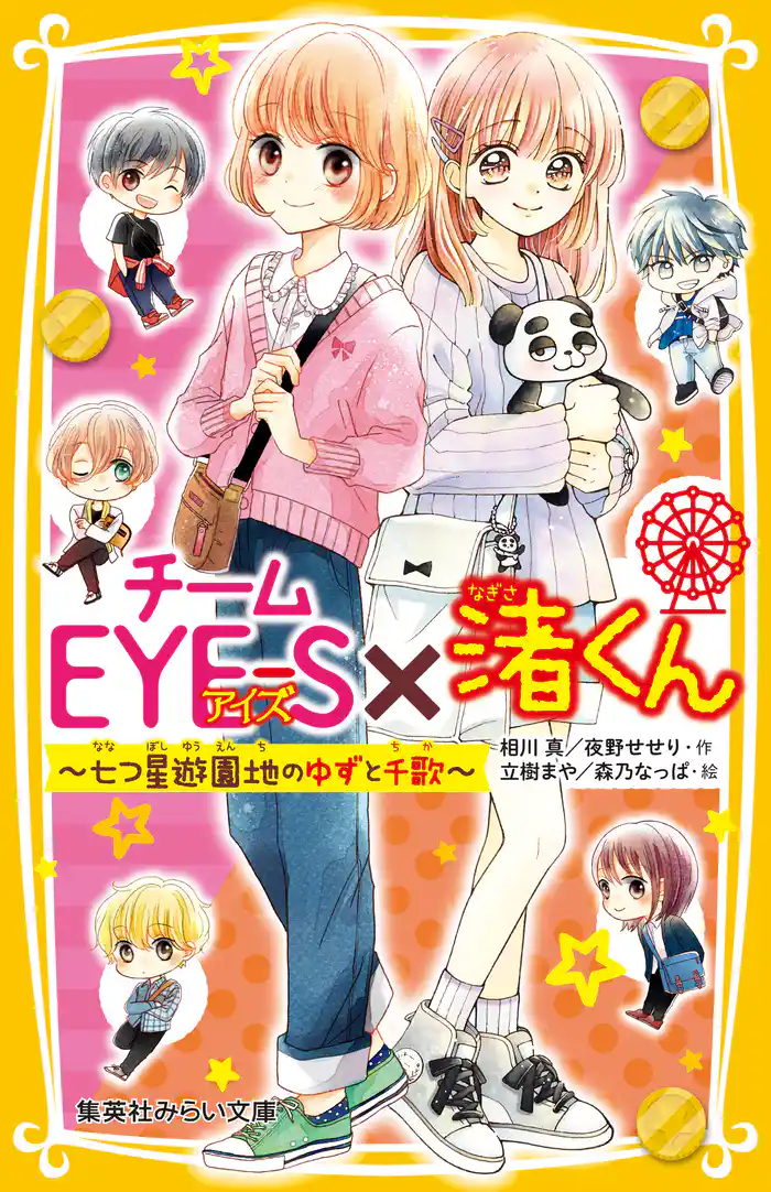 チームＥＹＥ‐Ｓ×渚くん　～七つ星遊園地のゆずと千歌～