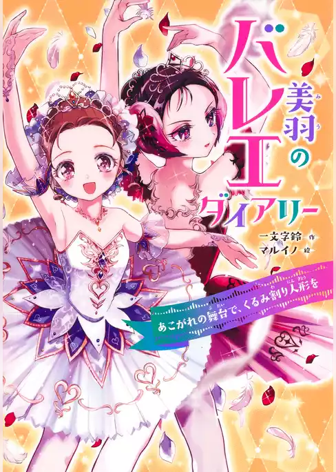 美羽のバレエダイアリー　あこがれの舞台で、くるみ割り人形を