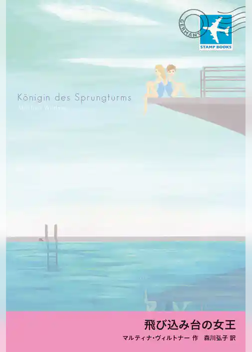 飛び込み台の女王