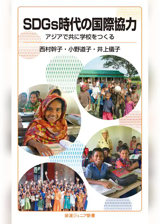 SDGs時代の国際協力　アジアで共に学校をつくる